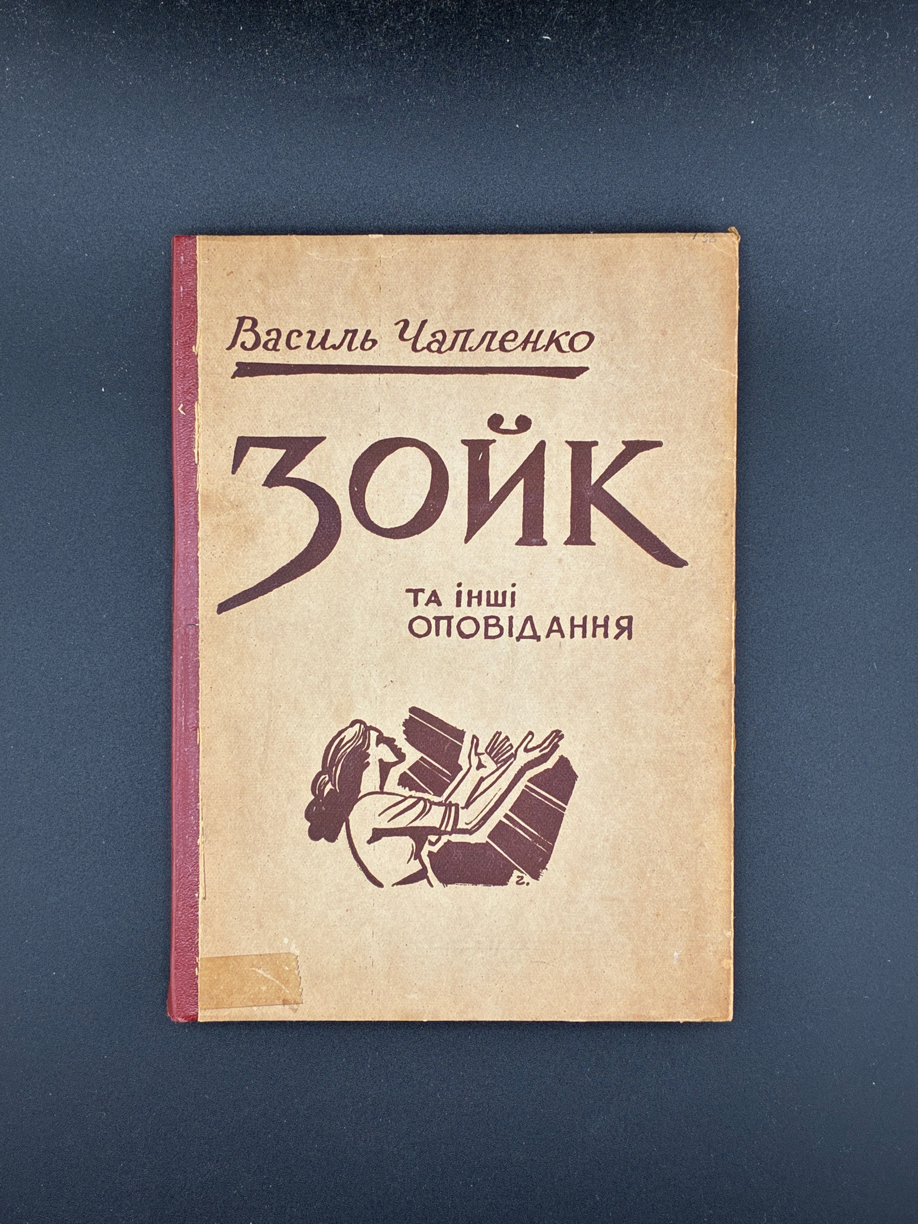 ЧАПЛЕНКО В. ЗОЙК ТА ІНШІ ОПОВІДАННЯ. — Буенос-Айрес: «Перемога», 1957. — 168 c. — 19,2 × 13,8 × 1,4 см.