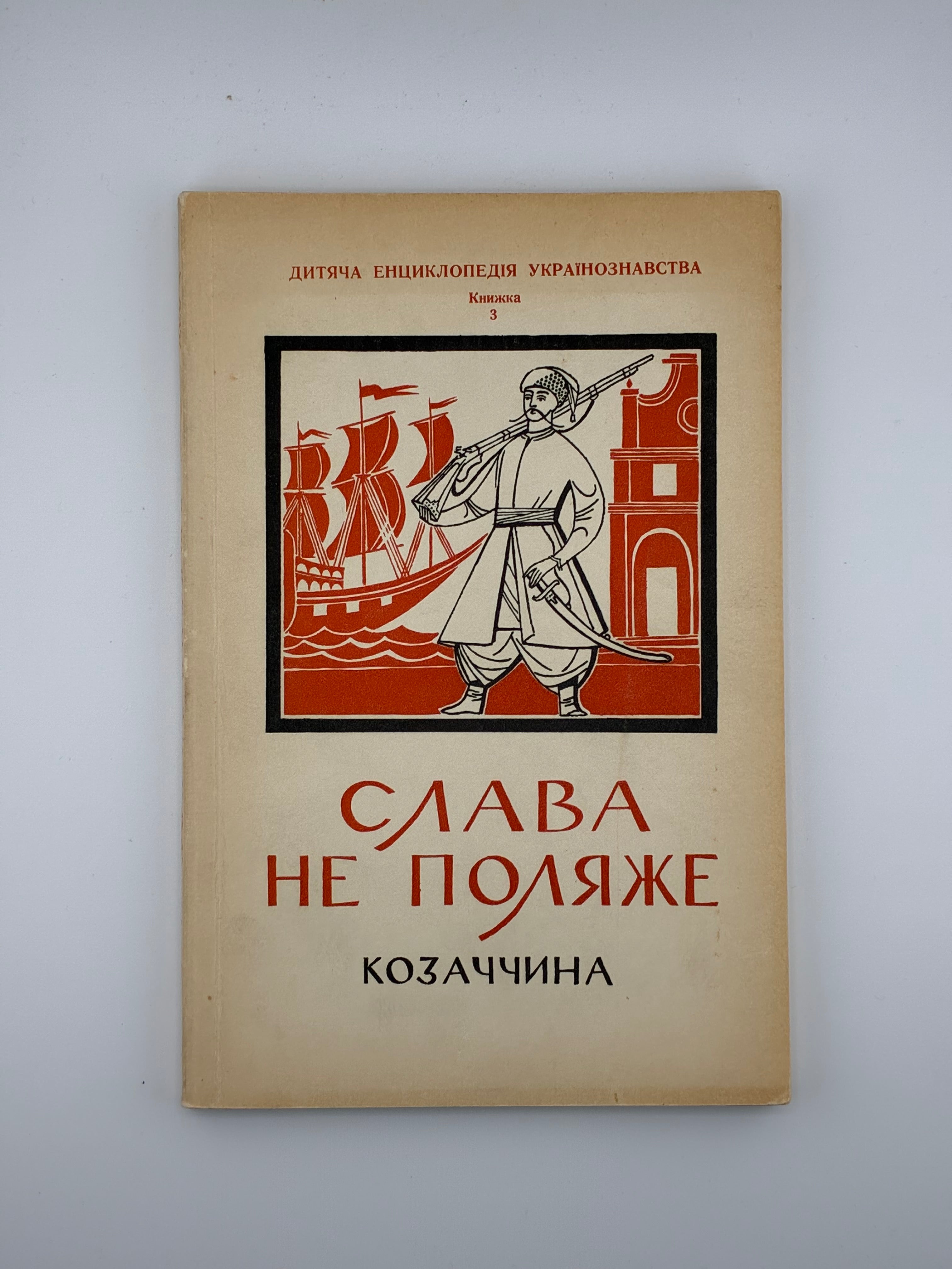 📘 Слава не поляже. Козаччина 📍 Торонто – Нью-Йорк, 1961
📗 Видавництво: Об’єднання працівників дитячої літератури