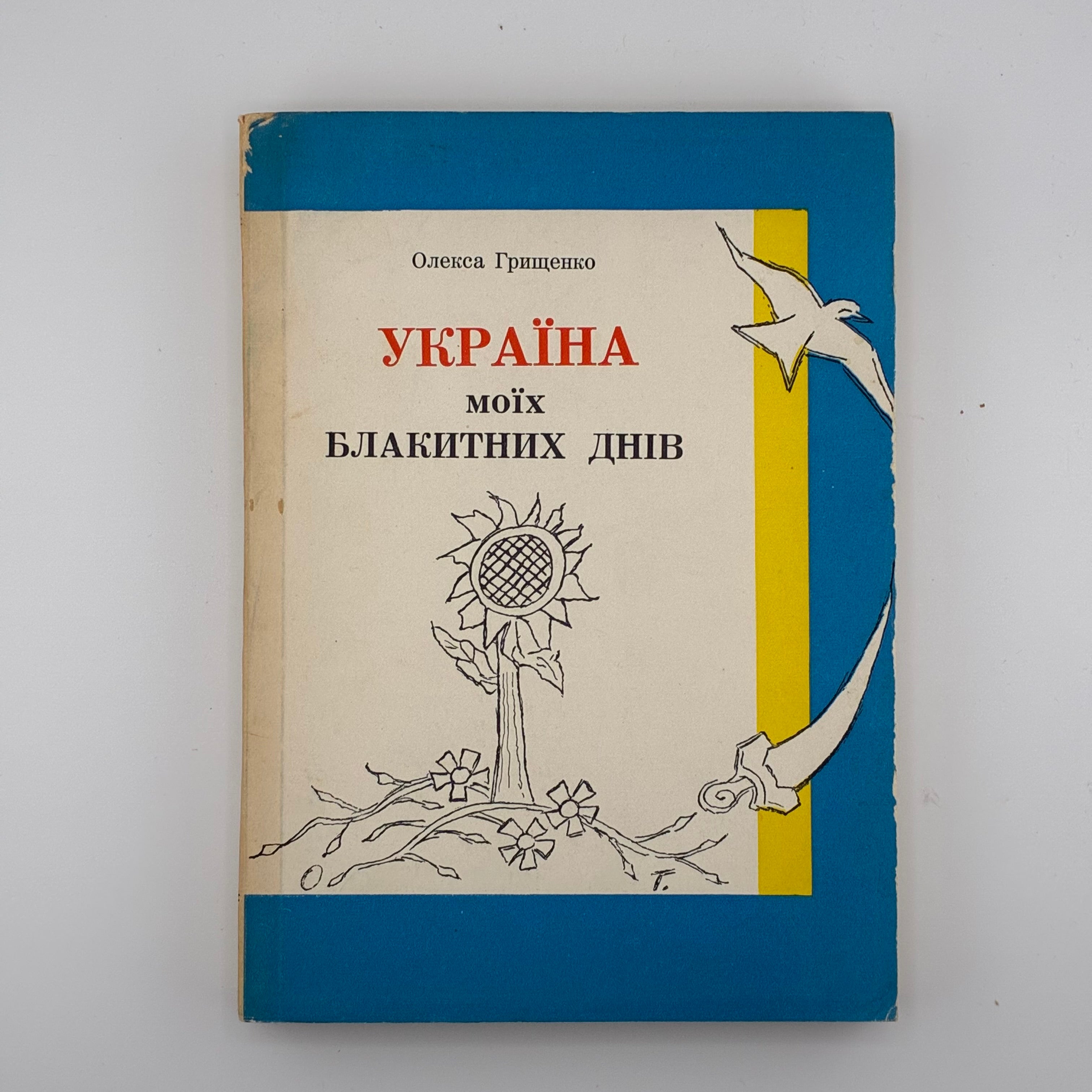 Олекса Грищенко. Україна моїх блакитних днів. Мюнхен: Видавництво «Дніпрова Хвиля», 1958