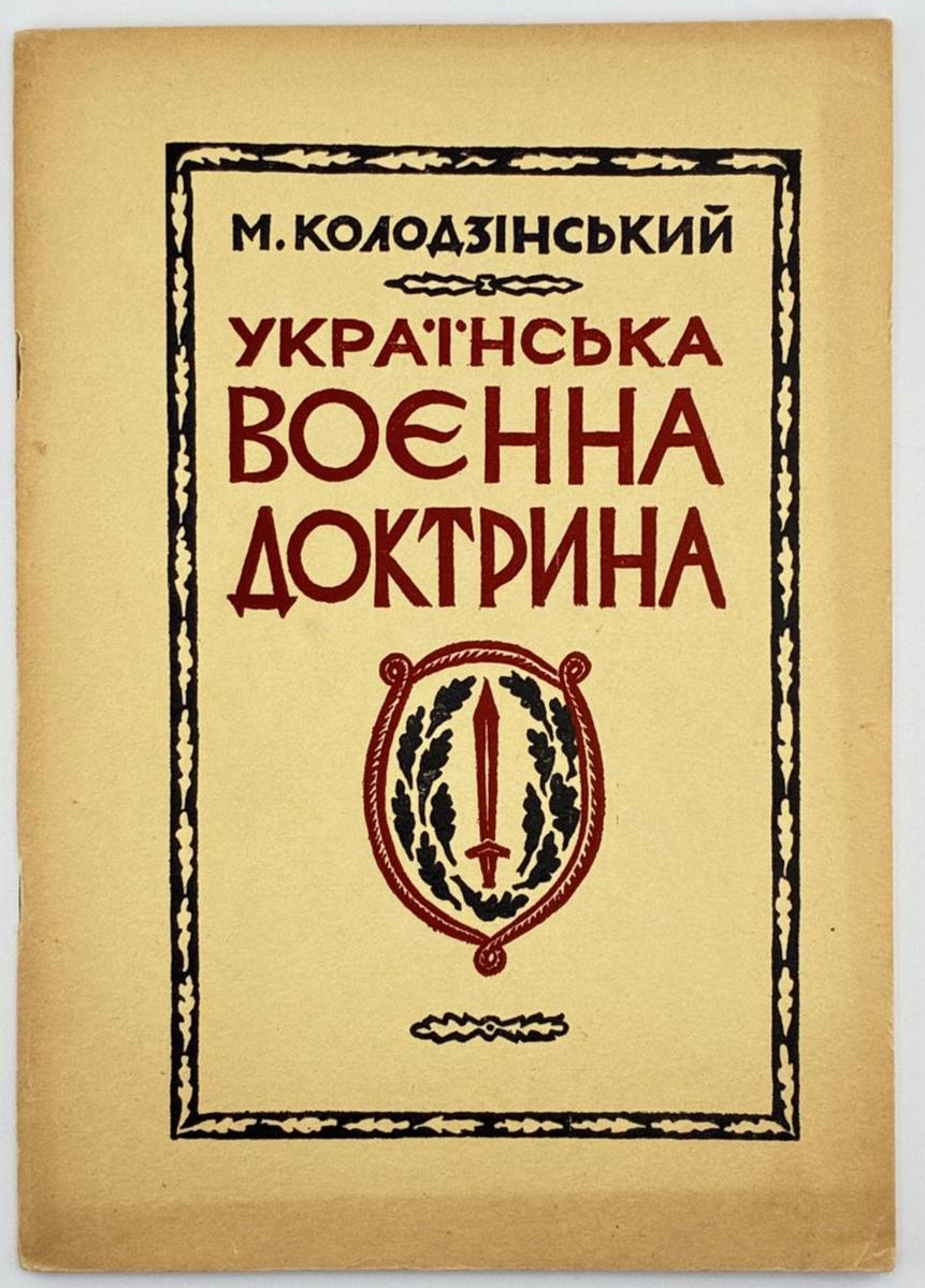 УКРАЇНСЬКА ВОЄННА ДОКТРИНА. 1957 КОЛОДЗІНСЬКИЙ МИХАЙЛО Торонто: Накладом Товариств кол. Вояків УПА в Канаді і США; з друкарні Видавничої Спілки Гомін України. 62 с.