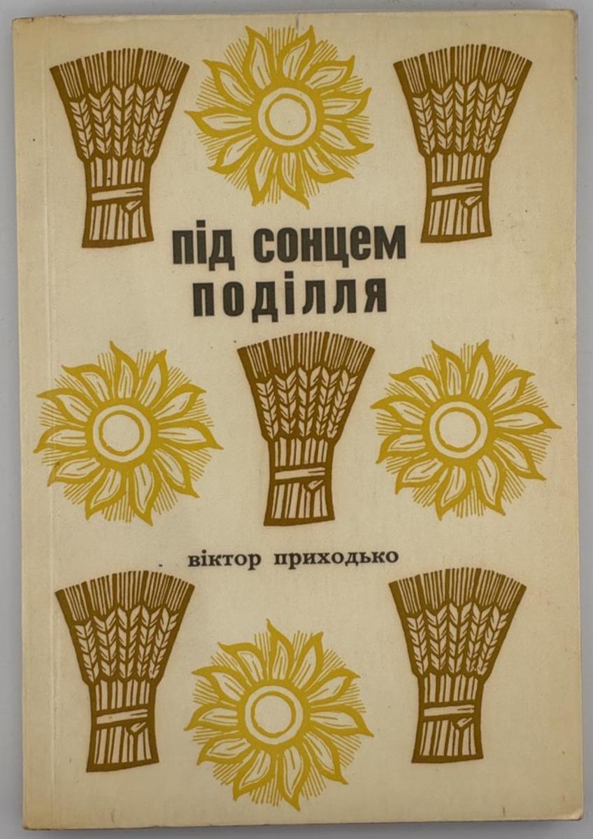 риходько, В. Під сонцем Поділля: спогади. Ч. 1 / В. Приходько; обкл. Я. Гніздовського. Вид. 4-те. Нью-Йорк; Мюнхен: Криниця, 1967. 183 с.: фот.