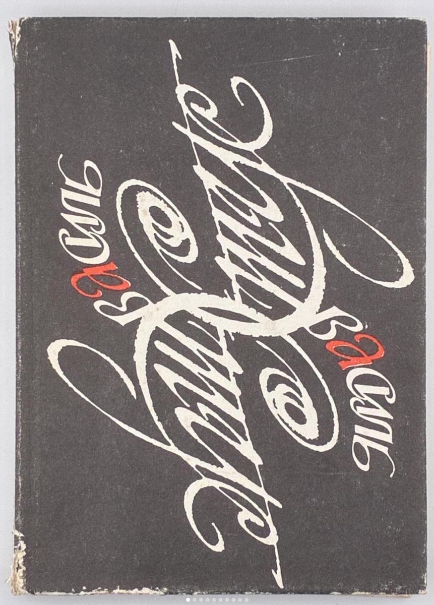 ДОРОГА БОЛЮ. 1990. СТУС ВАСИЛЬ Київ: Радянський письменник. 214 с. 17 × 12,5 × 1,5 см.