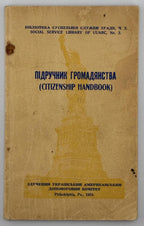 Підручник громадянства (Citizenship Handbook). Бібліотека Суспільної Служби ЗУАДК, ч. 2 (Social Service Library of UUARC, No. 2), Злучений Український Американський Допомоговий Комітет, Philadelphia, Pa., 1954
