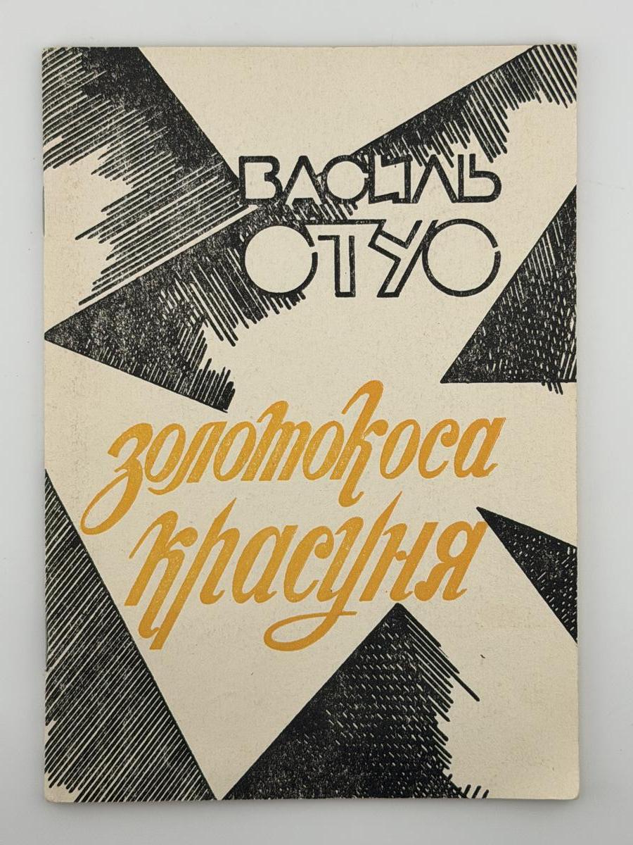 ЗОЛОТОКОСА КРАСУНЯ: ВІРШІ. 1992 СТУС ВАСИЛЬ Київ: Редакція журналу «Слово і час», РОВО «Укрвузполіграф». 48 с.
