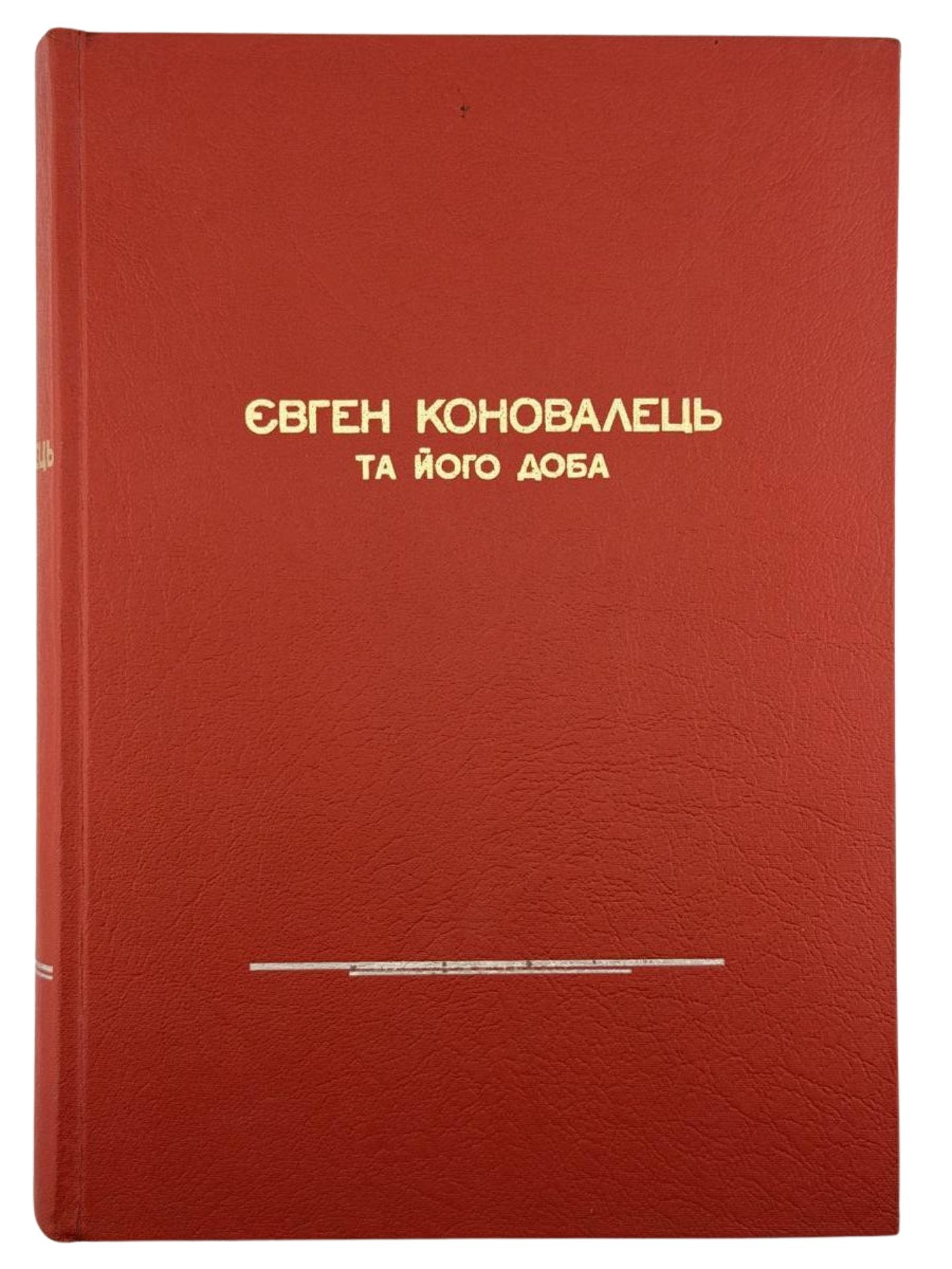 Євген Коновалець та його доба / [О. Грицай, С. Шах, О. Зінкевич та ін.; переднє слово Ю. Бойко]. Мюнхен: Вид. Фундації ім. Є. Коновальця, 1974. 1019 с.: фот.