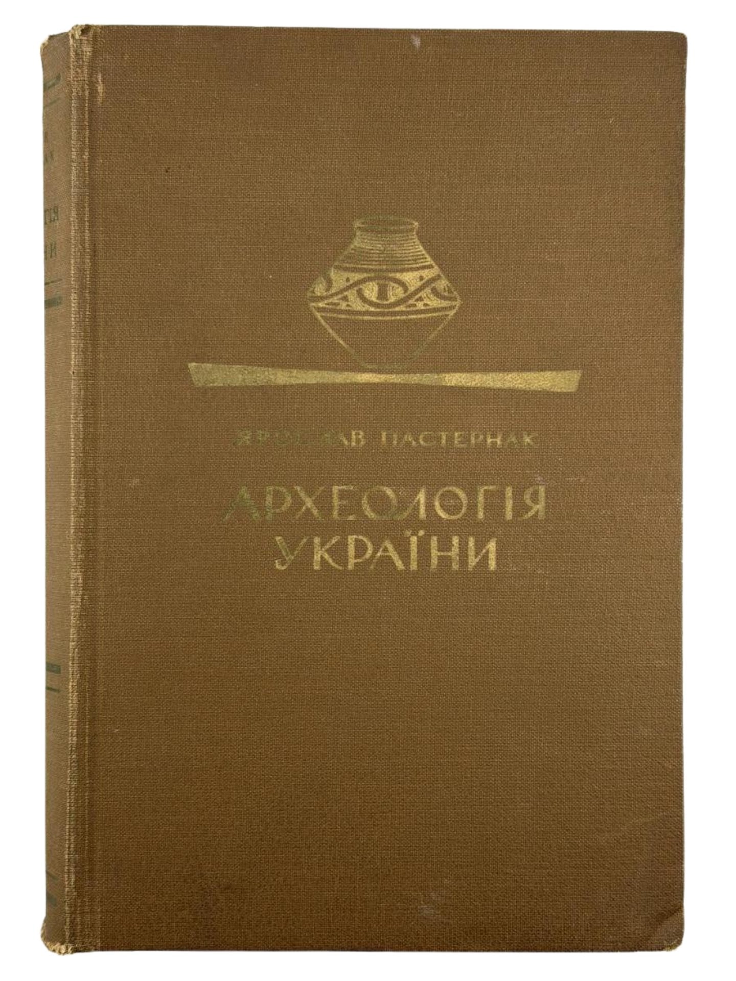 АРХЕОЛОГІЯ УКРАЇНИ. 1961 ПАСТЕРНАК ЯРОСЛАВ Торонто: Наукове Товариство ім. Шевченка. 788 с.
