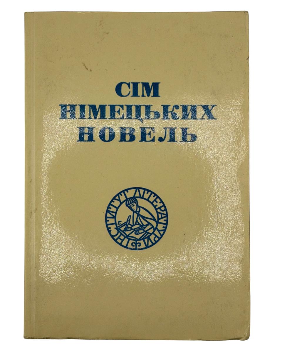 СІМ НІМЕЦЬКИХ НОВЕЛЬ. 1962 ПЕРЕКЛАД МИХАЙЛА ОРЕСТА Мюнхен: Інститут Літератури. прибл. 132 с.