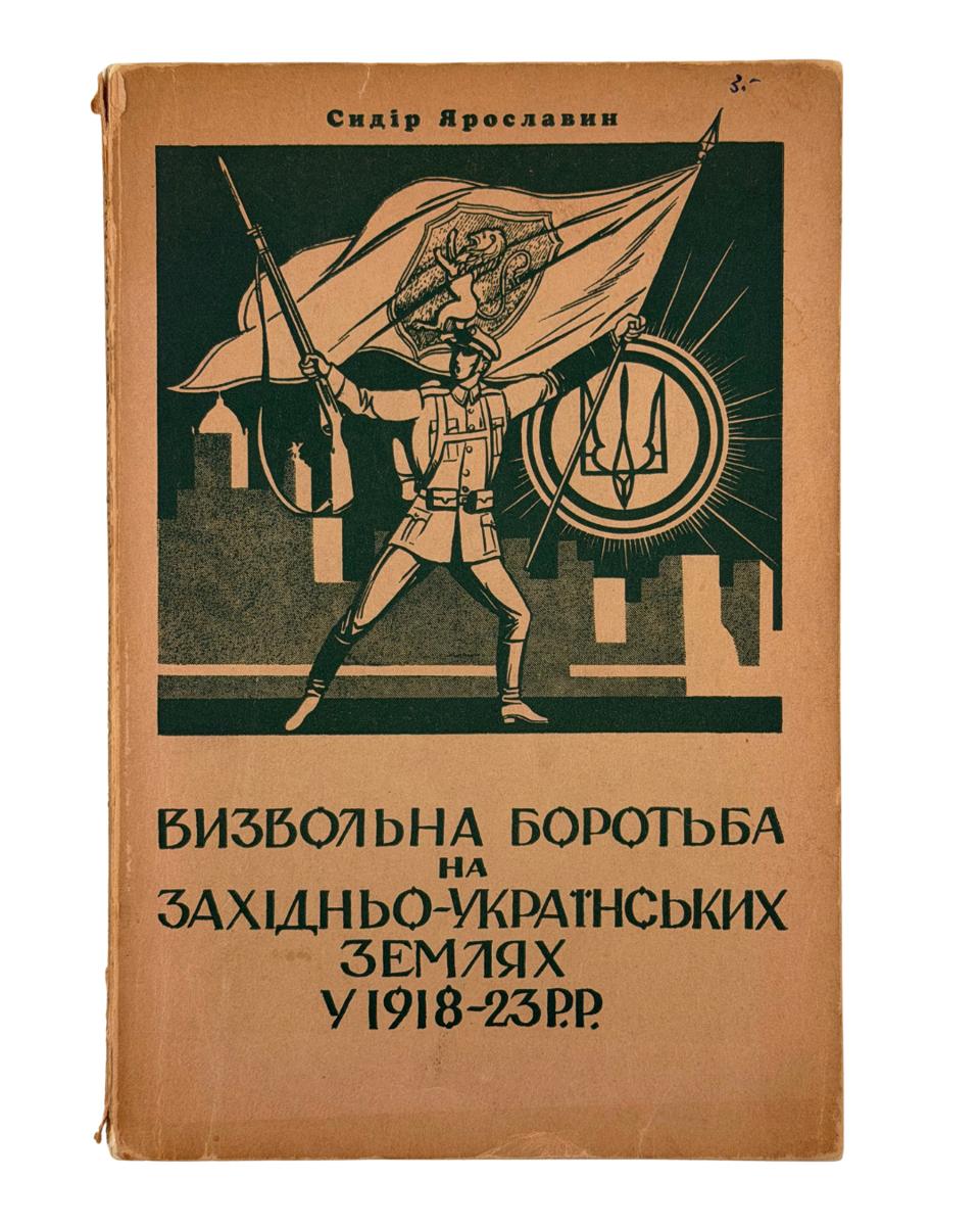 ВИЗВОЛЬНА БОРОТЬБА НА ЗАХІДНЬО-УКРАЇНСЬКИХ ЗЕМЛЯХ У 19181923 Р.Р. 1956 ЯРОСЛАВИН СИДІР Филаделфія: Накладом гуртка прихильників; з друкарні В-ва «АМЕРИКА»
