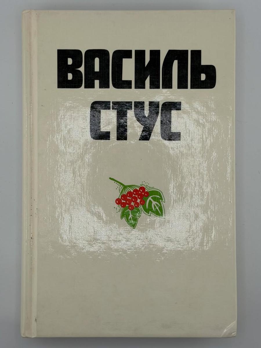 ВАСИЛЬ СТУС В ЖИТТІ, ТВОРЧОСТІ, СПОГАДАХ ТА ОЦІНКАХ СУЧАСНИКІВ. 1987