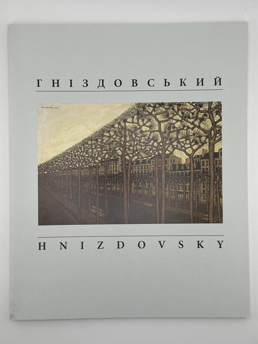 Яків Гніздовський, 19151985. Ретроспективна виставка: каталог виставки / Український Музей. Нью-Йорк: Український Музей, 1995. 170 с.