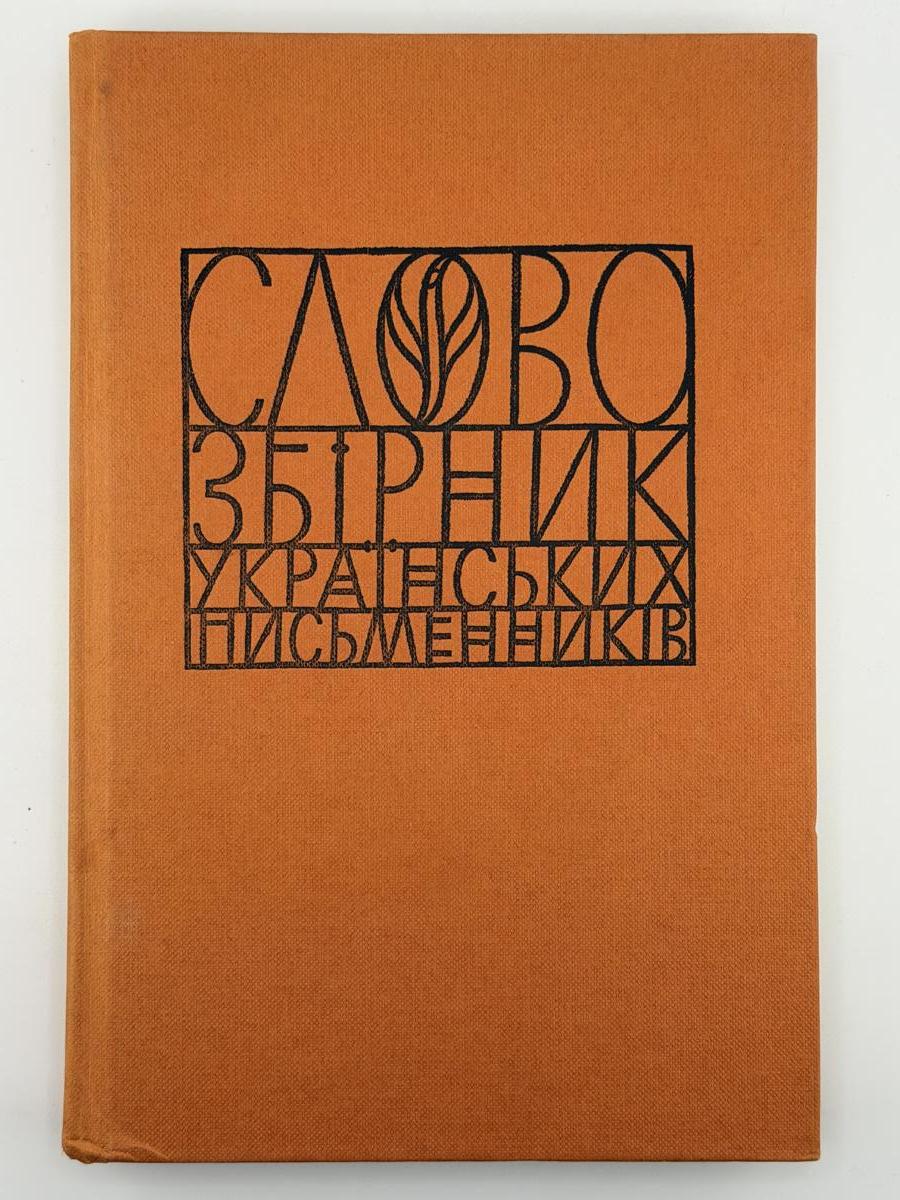 Слово: збірник українських письменників.Т.12