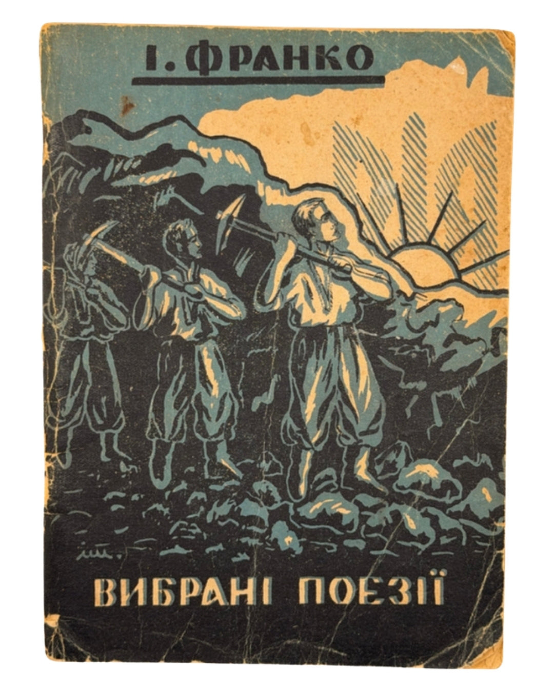 Франко Іван. Вибрані поезії. Авґсбурґ, 1946 — обкладинка