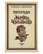 Воропай Олекса. Пригоди Марка Чубатого: повість. Лондон, 1954 — обкладинка