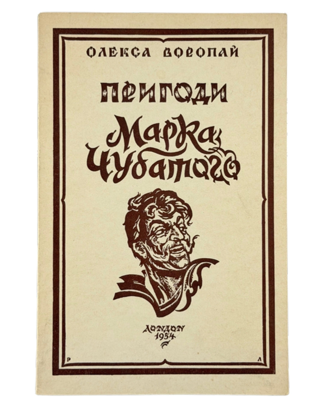 Воропай Олекса. Пригоди Марка Чубатого: повість. Лондон, 1954 — обкладинка