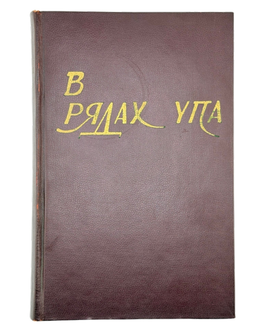 Мірчук Петро, Давиденко В. (ред.). В рядах УПА: збірка споминів. Нью-Йорк, 1957 — обкладинка