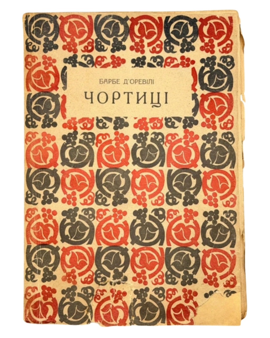 Барбе д'Оревілі. Чортиці: оповідання. Львів, 1936 — обкладинка