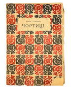 Барбе д'Оревілі. Чортиці: оповідання. Львів, 1936 — обкладинка