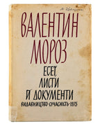 Мороз Валентин. Есеї, листи й документи. [Мюнхен], 1975 — власницький підпис — обкладинка