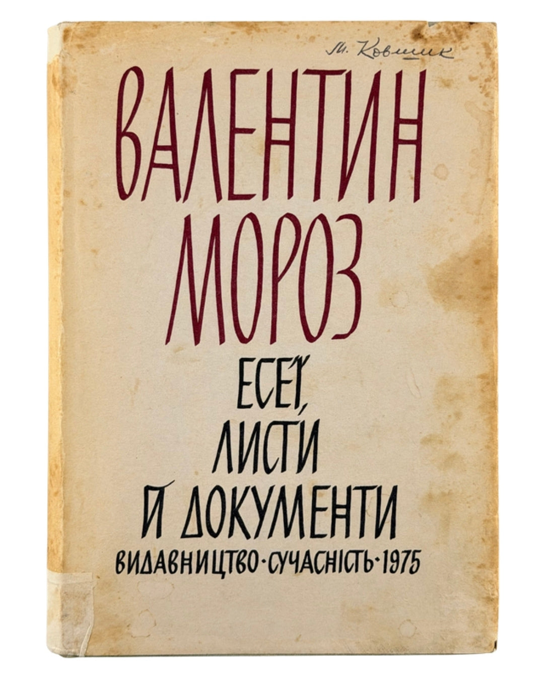 Мороз Валентин. Есеї, листи й документи. [Мюнхен], 1975 — власницький підпис — обкладинка