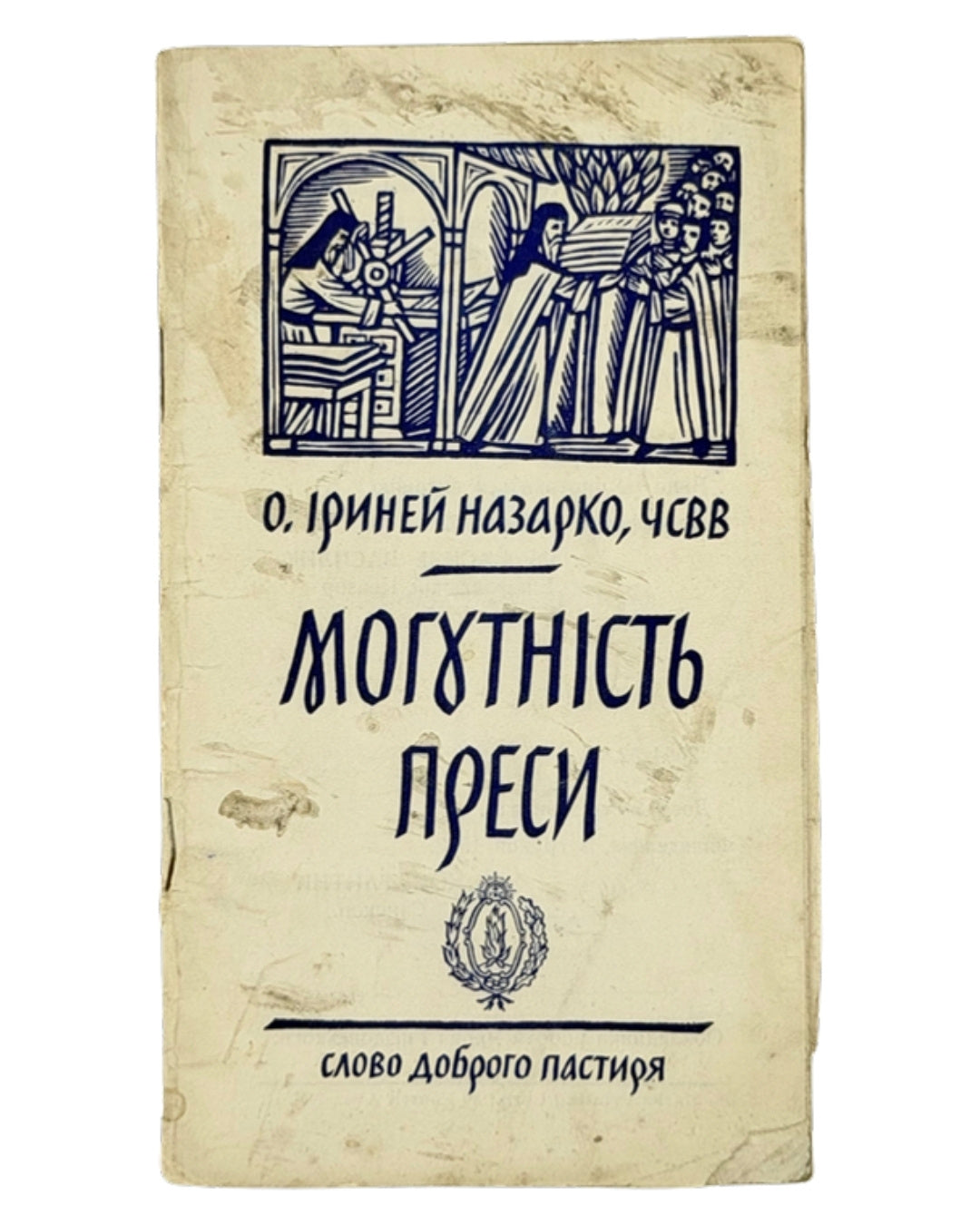 Назарко Іриней, о. Могутність преси. Глен Ков, 1953 — обкладинка
