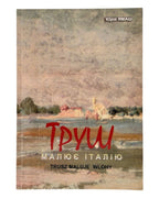 Ямаш Юрій. Труш малює Італію. Львів, 2006