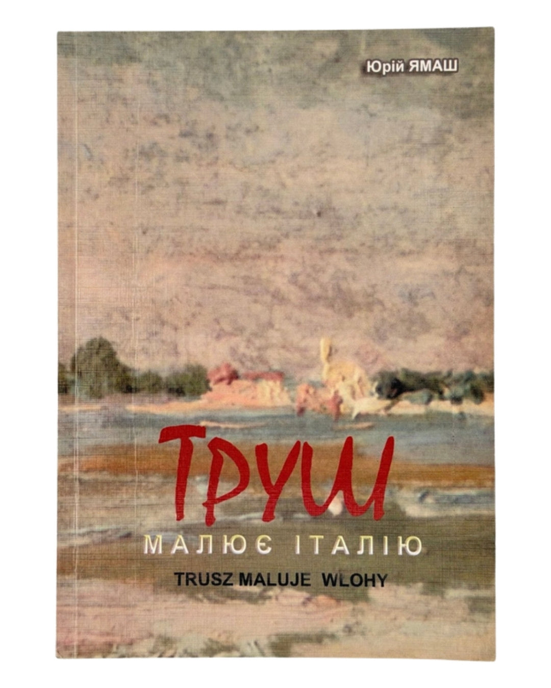 Ямаш Юрій. Труш малює Італію. Львів, 2006