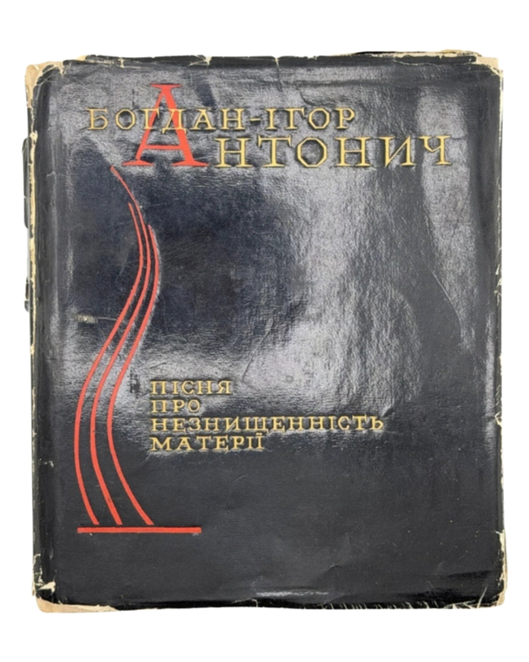 Антонич Богдан-Ігор. Пісня про незнищенність матерії: поезії. Київ, 1967 — обкладинка