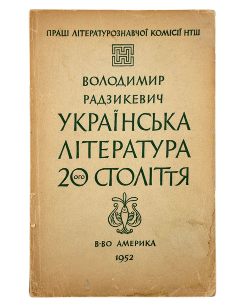 Радзикевич Володимир. Українська література XX століття. Філадельфія, 1952 — обкладинка