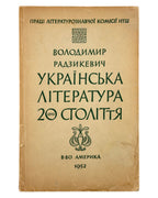 Радзикевич Володимир. Українська література XX століття. Філадельфія, 1952 — обкладинка