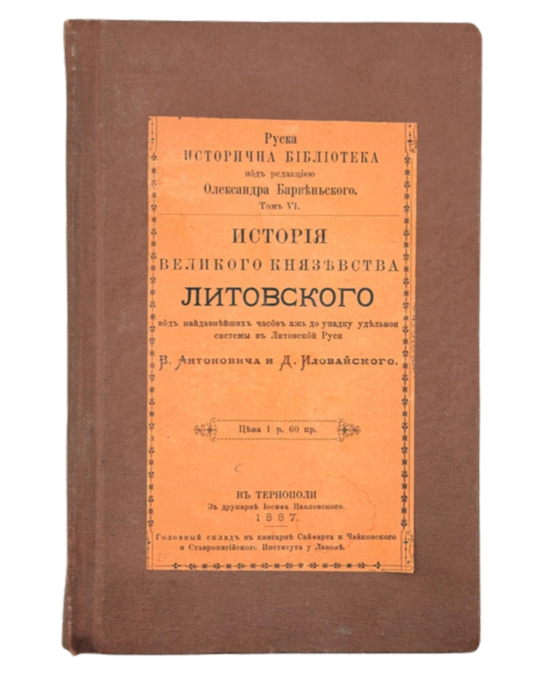 Антонович Володимир, Іловайський Дмитро. Історія Великого князівства Литовського. Тернопіль, 1887 — обкладинка