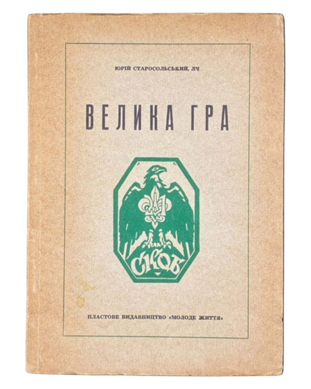 Старосольський Юрій. Велика гра. Мюнхен, 1948 — обкладинка