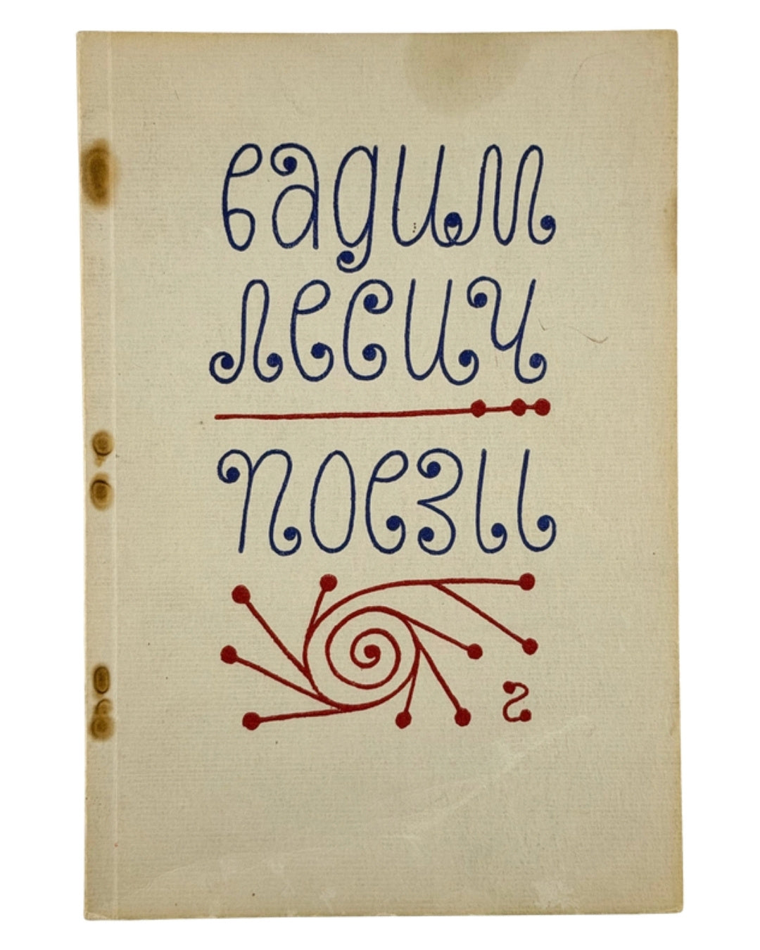 Лесич Вадим. Поезії. Нью-Йорк, 1954 — обкладинка