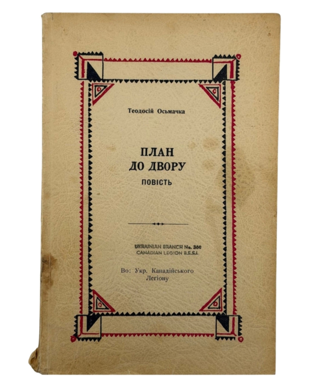 Осьмачка Теодосій. План до двору: повість. Торонто, 1951 — обкладинка