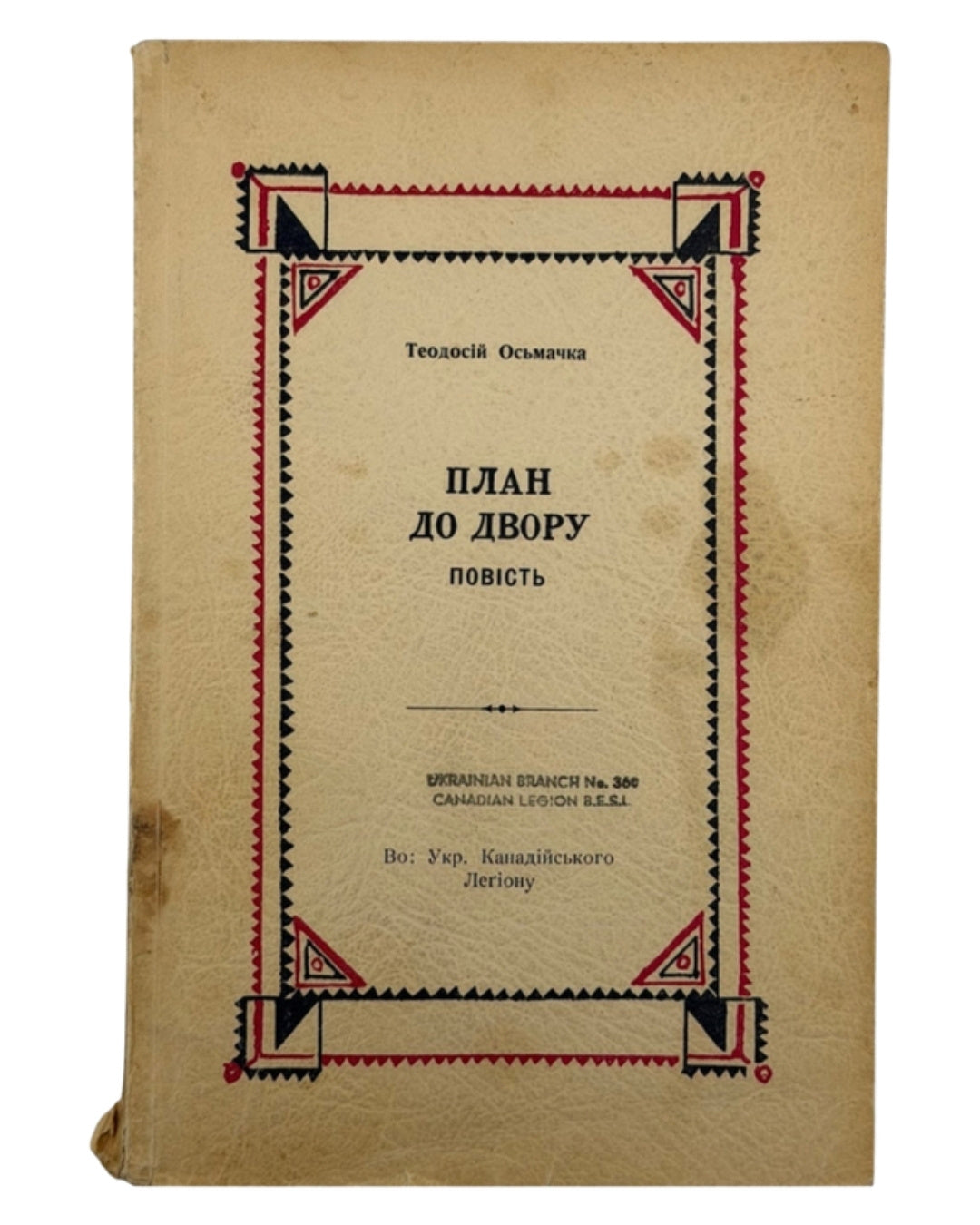 Осьмачка Теодосій. План до двору: повість. Торонто, 1951 — обкладинка