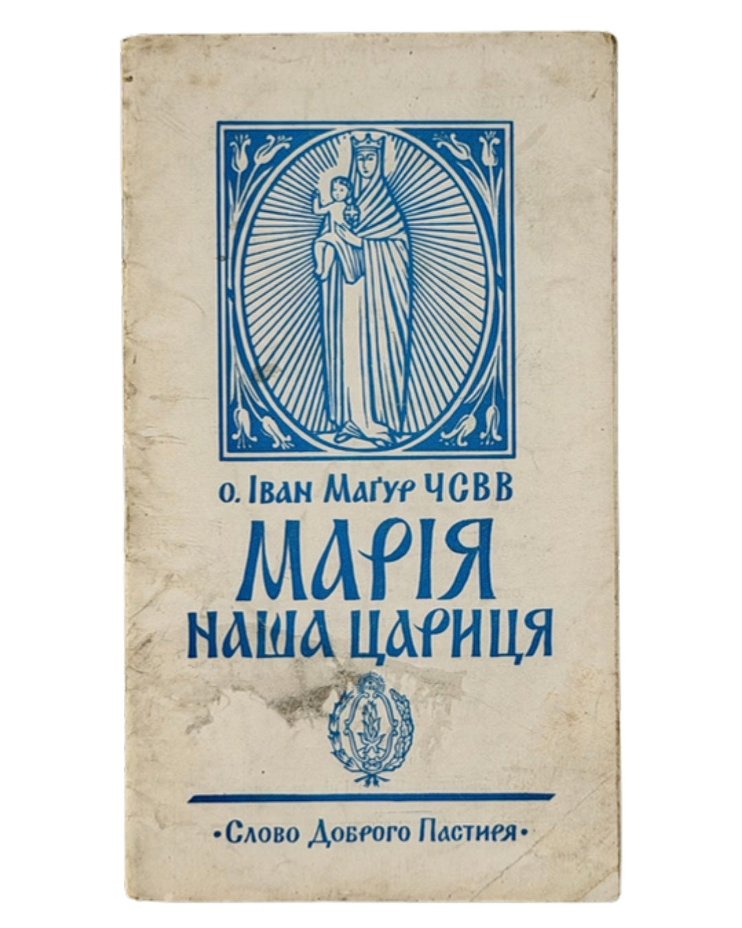 Мигур Іван, о. Марія — наша цариця. Глен Ков, 1952 — обкладинка
