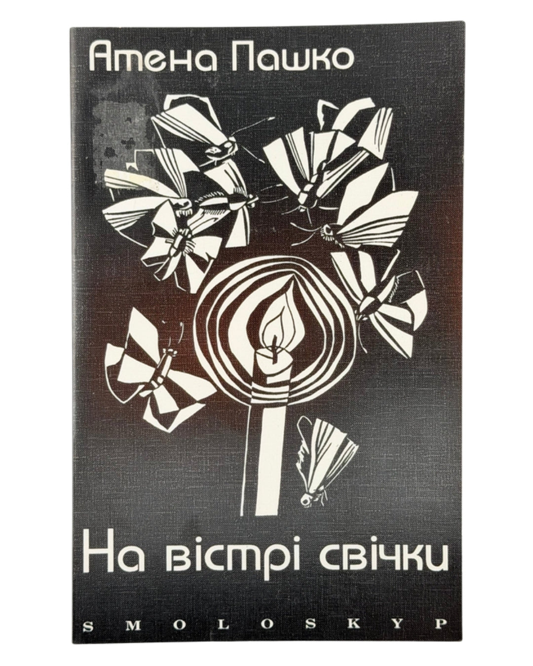Пашко Атена. На вістрі свічки. Балтимор; Львів; Торонто, 1991 — обкладинка