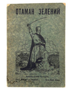 Поліщук Клим. Отаман Зелений: сучасний роман у трьох частинах. Скрентон, 1925 — обкладинка