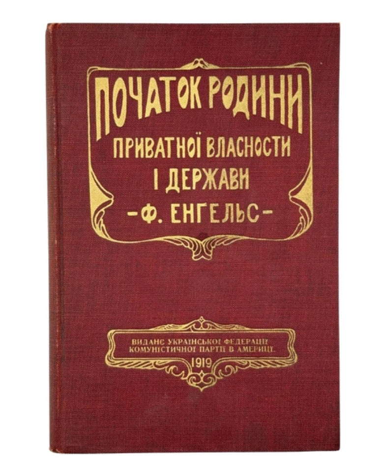 Енгельс Фрідріх. Початок родини, приватної власности і держави, 1919