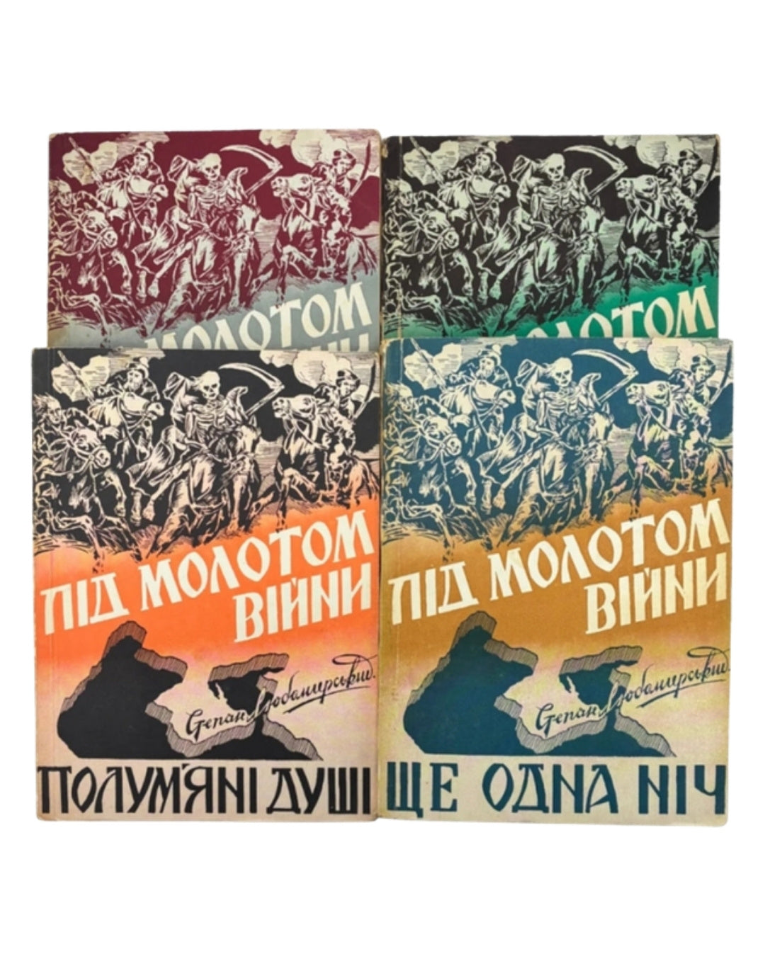 Любомирський Степан. Під молотом війни: у 4 частинах. Мюнхен, 1955–1956 — обкладинка
