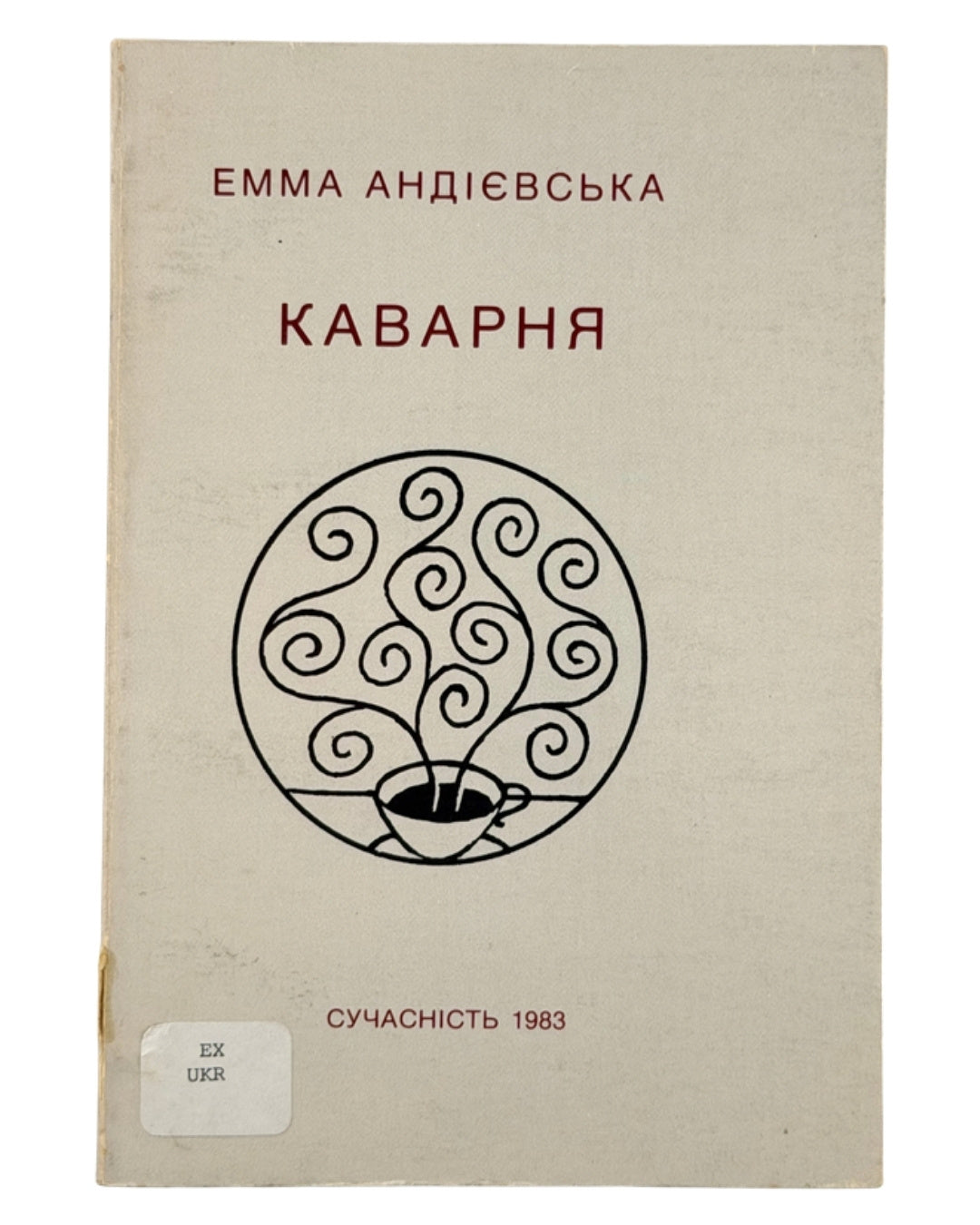 Андієвська Емма. Каварня: поезії. Мюнхен, 1983 — обкладинка