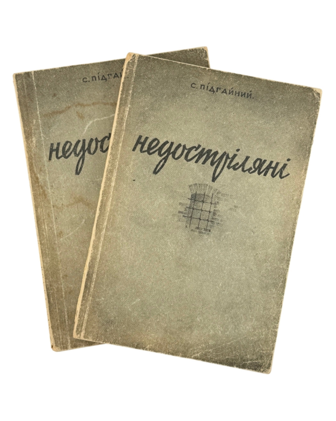 Підгайний Семен. Недостріляні: у 2 частинах. [Новий Ульм], 1949 — обкладинка