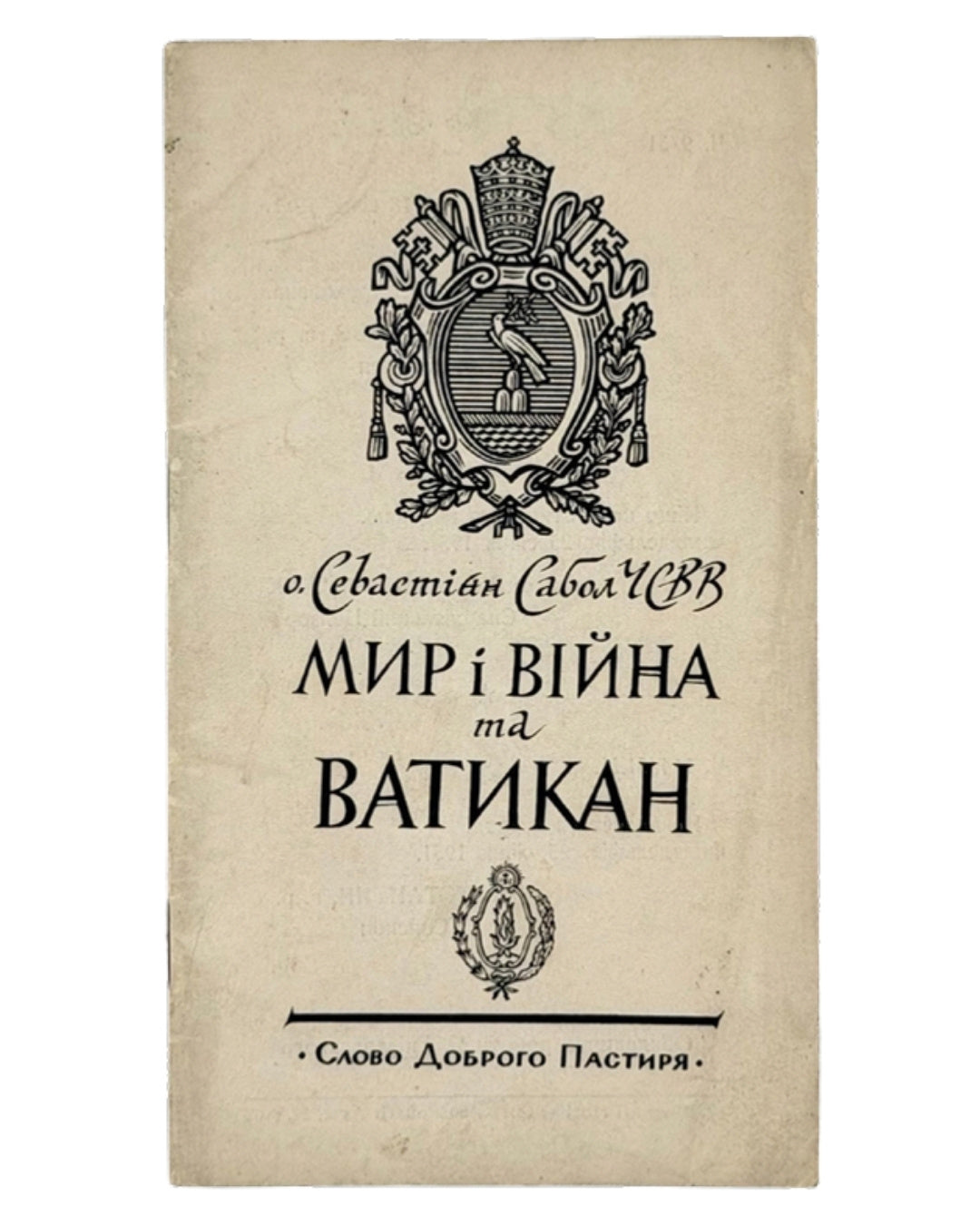 Сабол Севастіян, о. Мир і війна та Ватикан. Глен Ков, 1951 — обкладинка