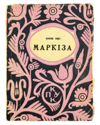 Тис Юрій. Маркіза: історичні оповідання. Вінніпег, 1954 — обкладинка