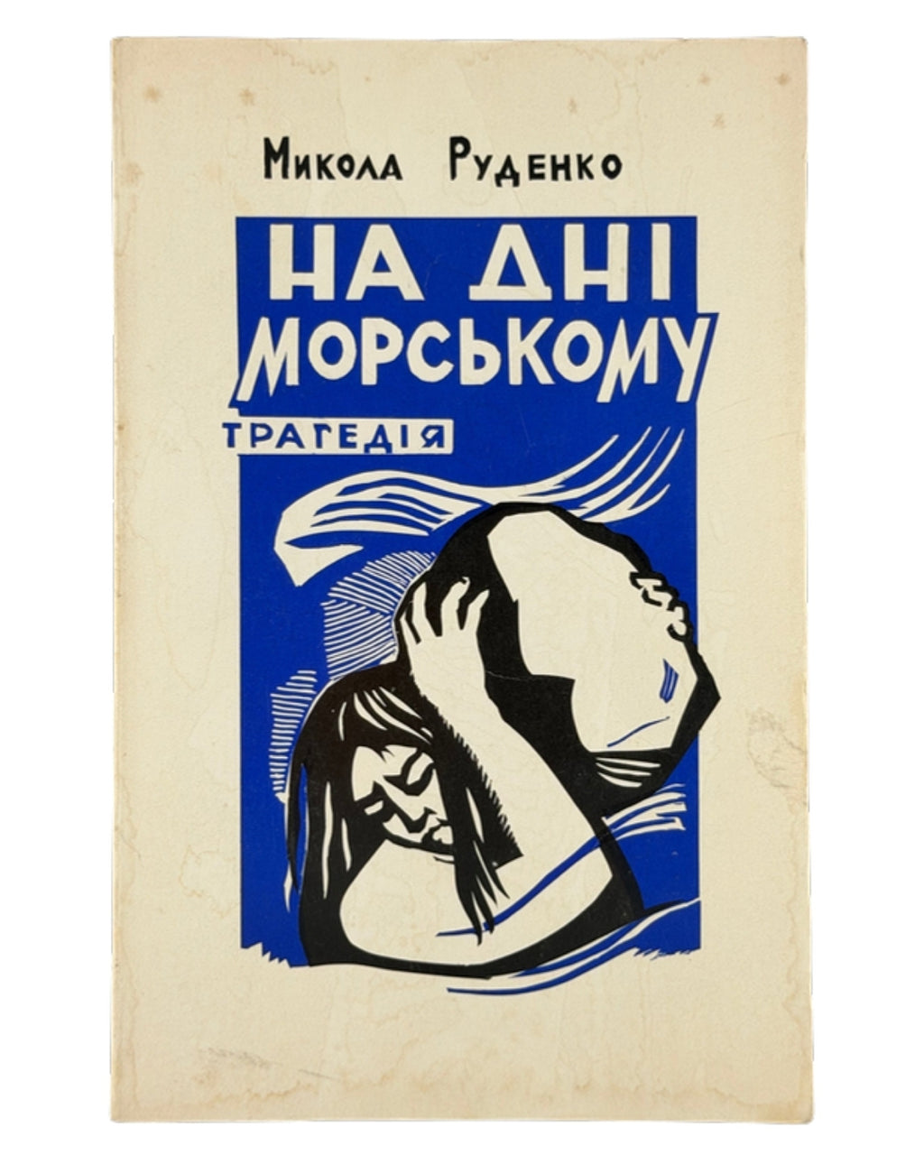 Руденко Микола. На дні морському: трагедія. Торонто; Балтимор, 1981 — обкладинка