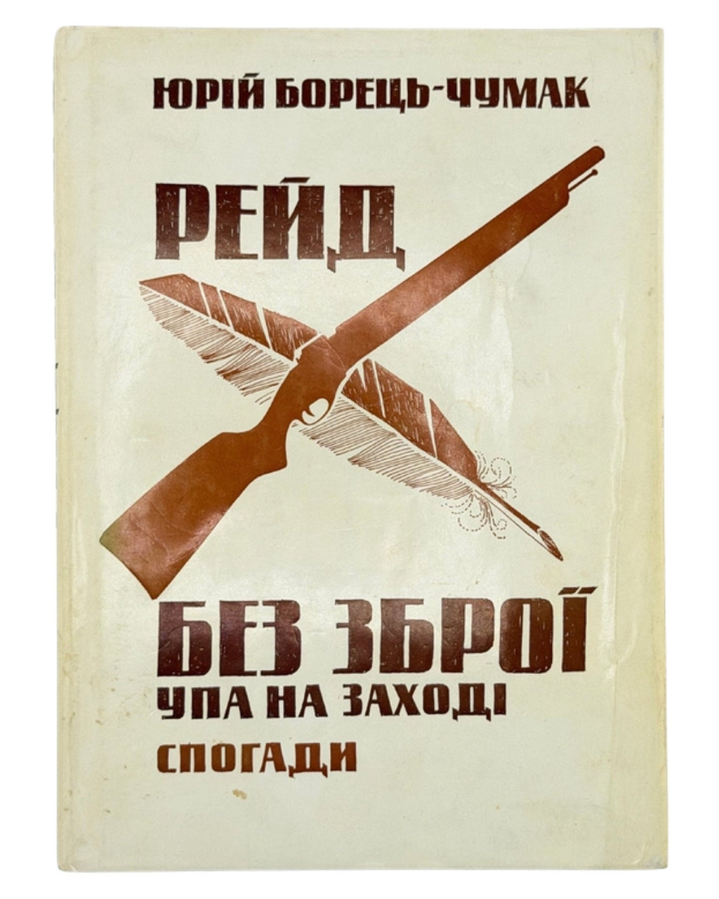 Борець-Чумак Юрій. Рейд без зброї: УПА на Заході. Спогади. Лондон, 1982 — обкладинка