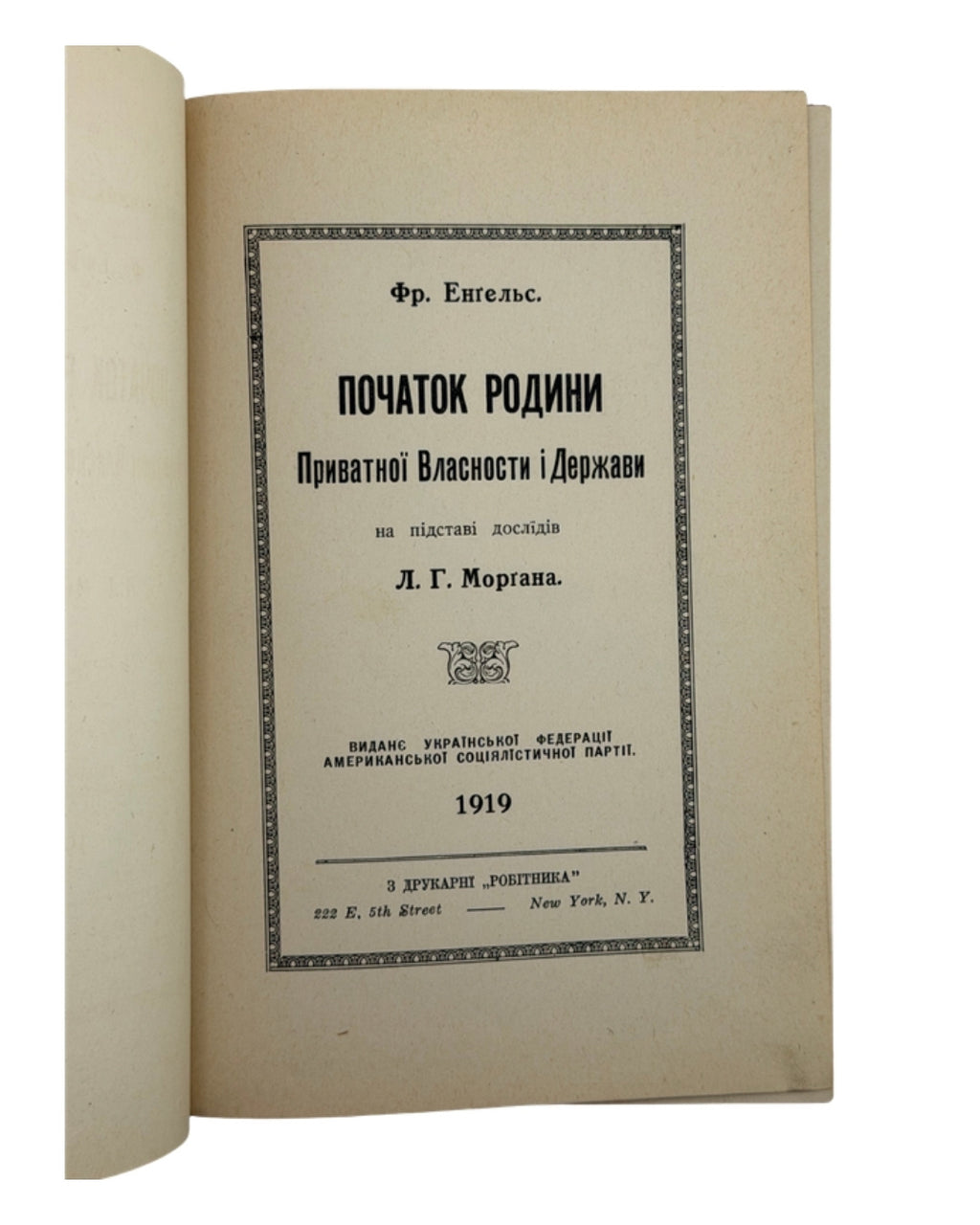 Енгельс Фрідріх. Початок родини, приватної власности і держави, 1919