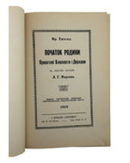 Енгельс Фрідріх. Початок родини, приватної власности і держави, 1919