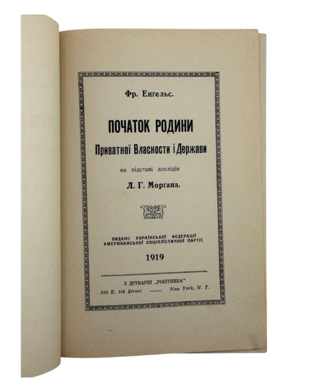 Енгельс Фрідріх. Початок родини, приватної власности і держави, 1919