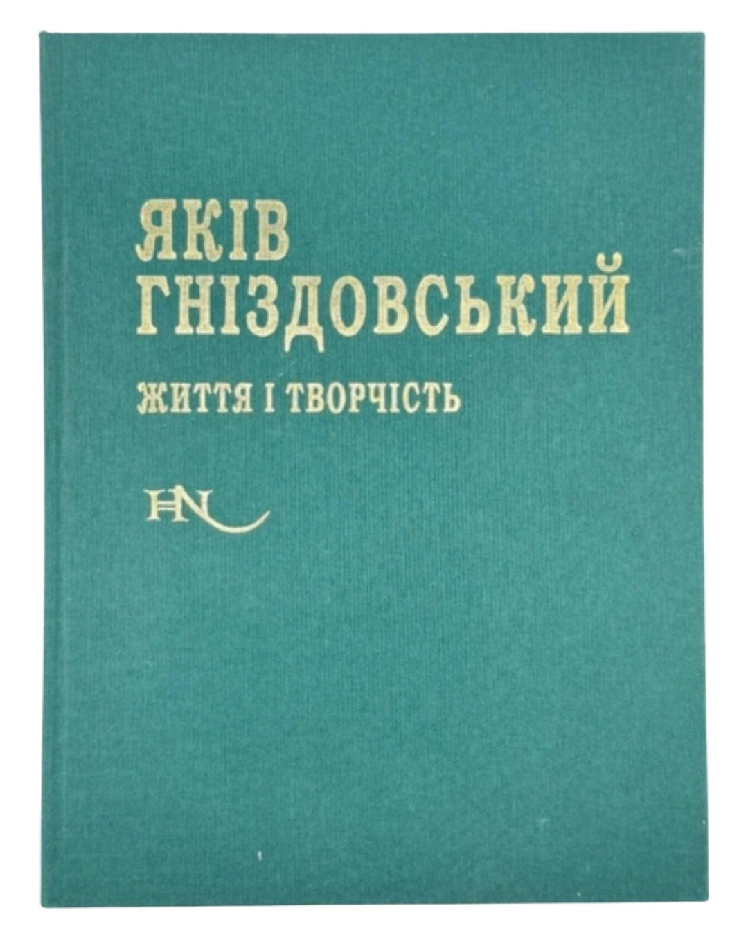 Степовик Дмитро. Яків Гніздовський: життя і творчість. Київ, 2003 — обкладинка