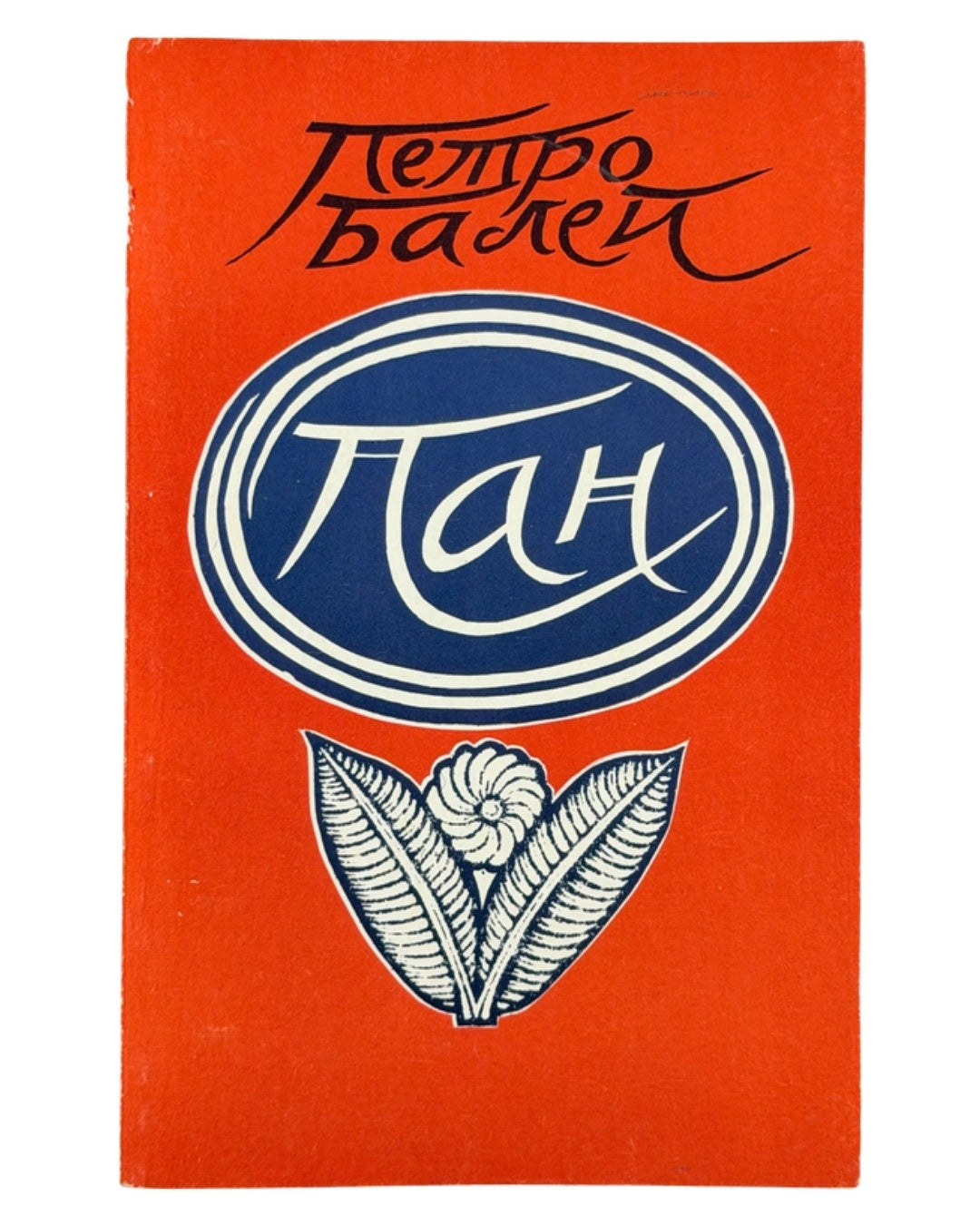 Балей Петро. Пан: повісті та оповідання. Джерзі-Сіті; Нью-Йорк, 1984 — обкладинка